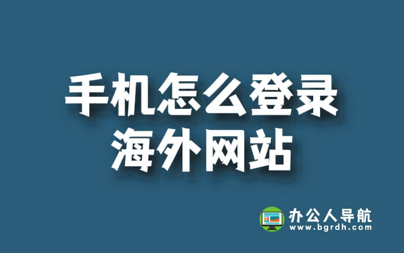 手機怎么登錄海外網站插圖