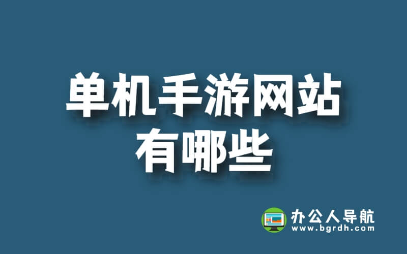 單機手游網站有哪些插圖