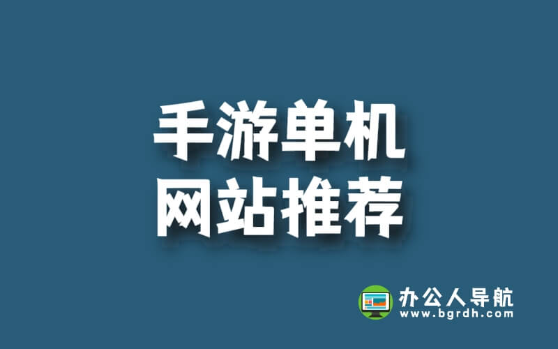 手游單機網站推薦：休閑娛樂好去處插圖