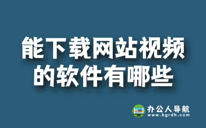 能下載網站視頻的軟件有哪些插圖