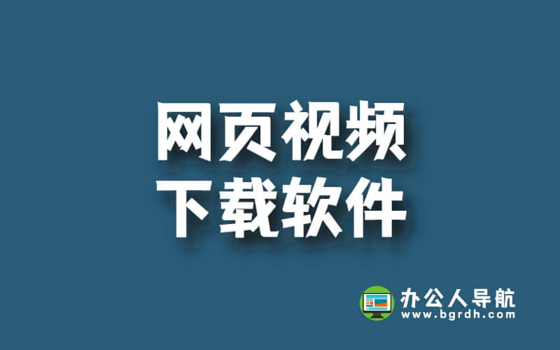 讓你擁有視頻下載的“法力”的軟件推薦插圖