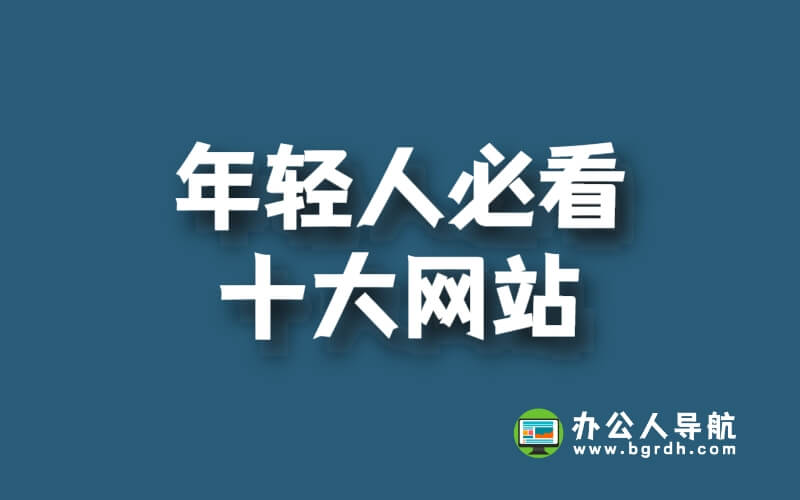 年輕人必看十大網站插圖