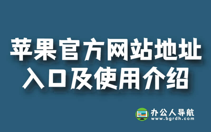 蘋(píng)果官方網(wǎng)站地址入口及使用介紹插圖 蘋(píng)果官方網(wǎng)站地址入口及使用介紹插圖