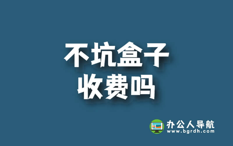 不坑盒子收費(fèi)嗎插圖