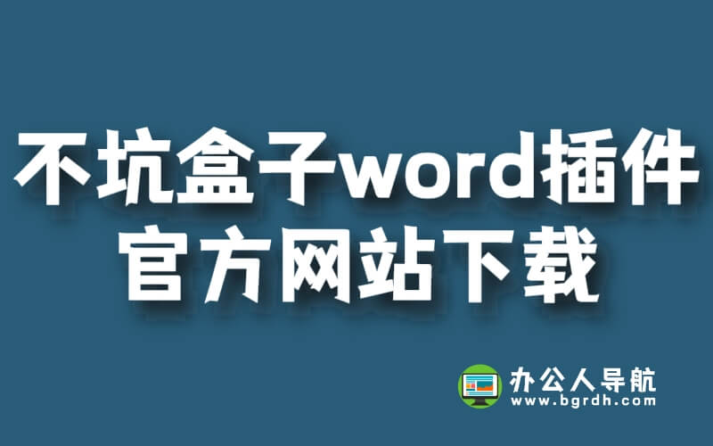 不坑盒子word插件官方網站下載步驟插圖