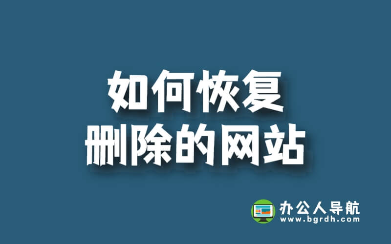 如何恢復刪除的網站:快速救助方案插圖 如何恢復刪除的網站:快速救助方案插圖