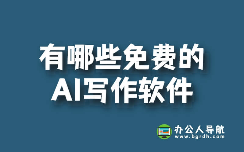 有哪些免費的AI寫作軟件插圖
