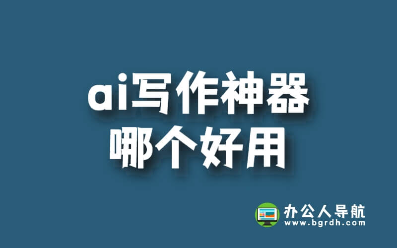 ai寫(xiě)作神器哪個(gè)好用插圖