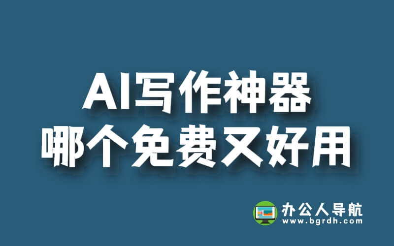 AI寫作神器哪個免費又好用插圖