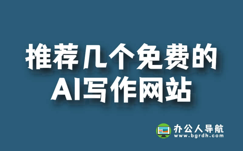 推薦幾個免費的AI寫作網站插圖 推薦幾個免費的AI寫作網站插圖