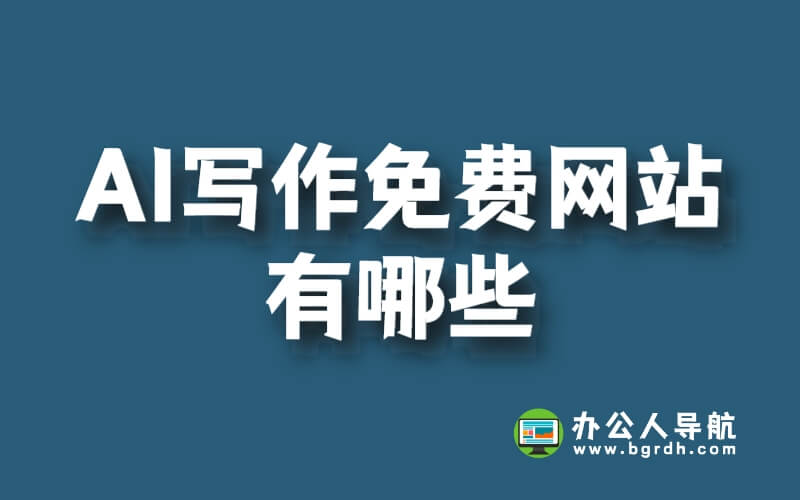 AI寫作免費網(wǎng)站有哪些插圖 AI寫作免費網(wǎng)站有哪些插圖