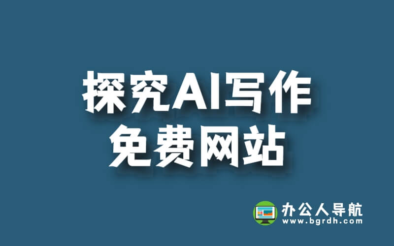 探究AI寫作免費網(wǎng)站插圖