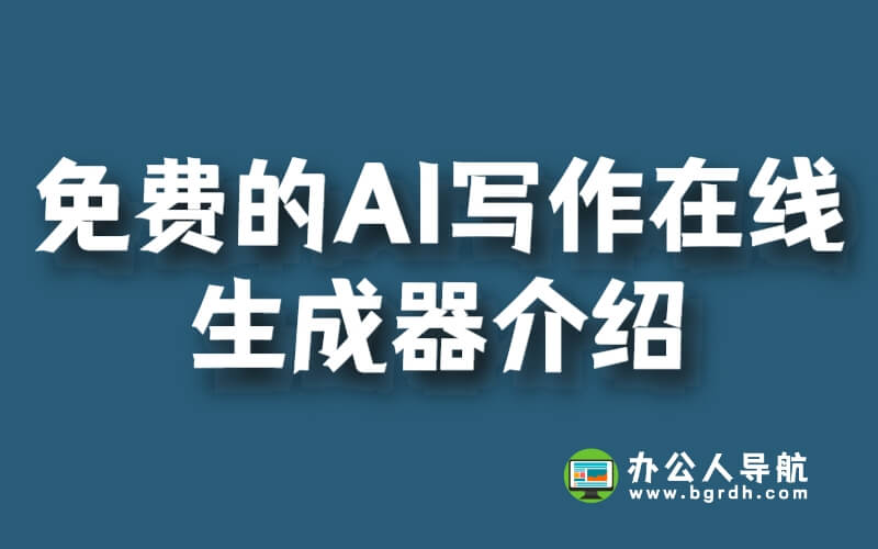 免費的AI寫作在線生成器介紹插圖
