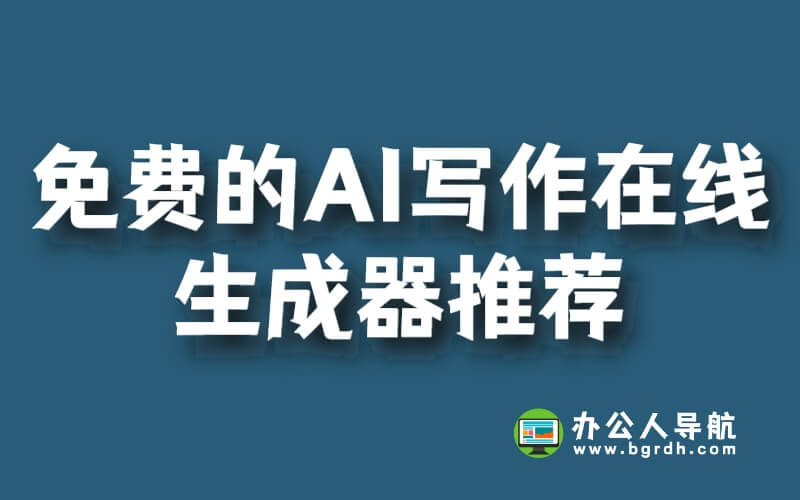 免費的AI寫作在線生成器推薦插圖 免費的AI寫作在線生成器推薦插圖