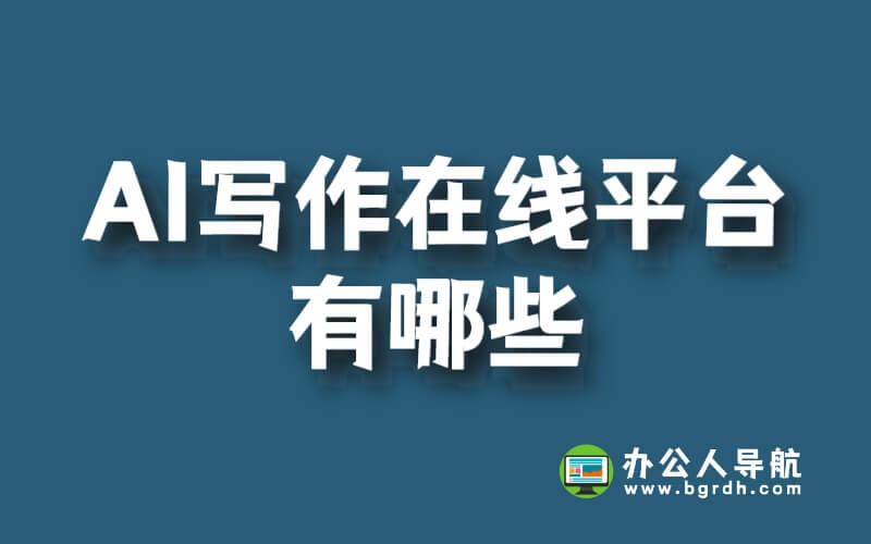 AI寫作在線平臺有哪些插圖