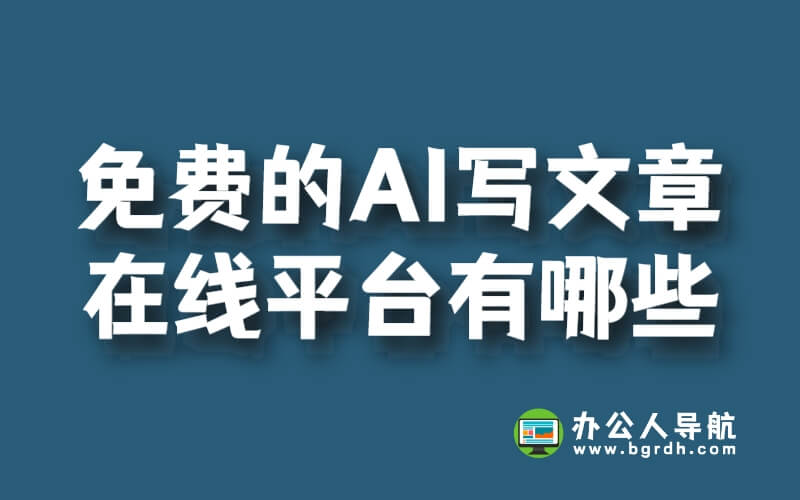 免費的AI寫文章在線平臺有哪些插圖