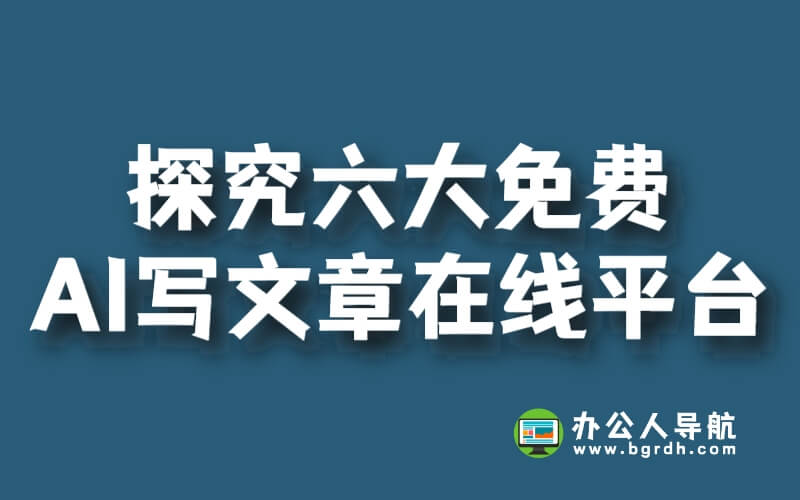 探究六大免費AI寫文章在線平臺插圖