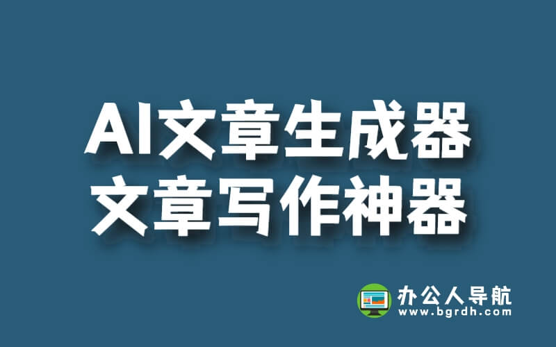 AI文章生成器：為你量身定制的文章寫作神器插圖