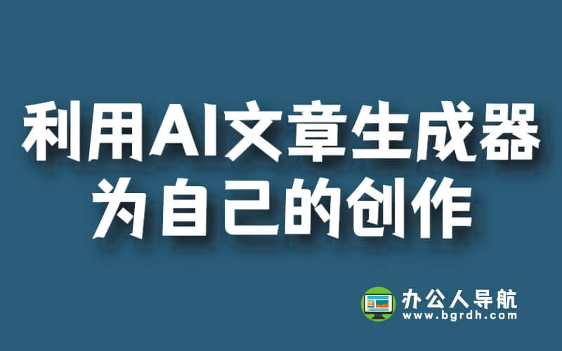如何利用AI文章生成器為自己的創作提供幫助插圖