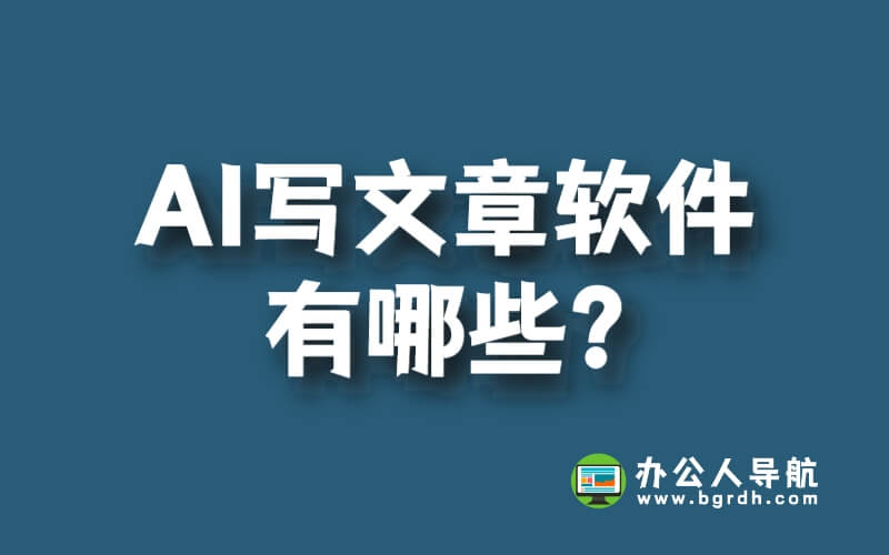 AI寫文章軟件有哪些?插圖 AI寫文章軟件有哪些?插圖