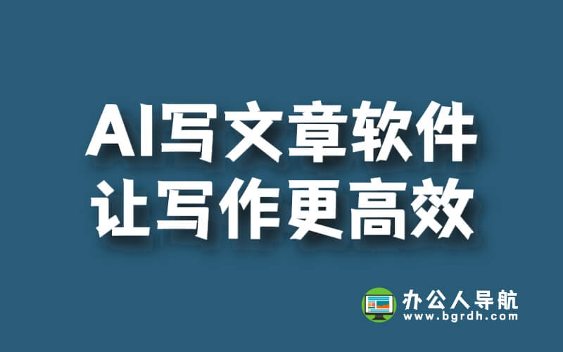 AI寫文章軟件，讓寫作更高效插圖