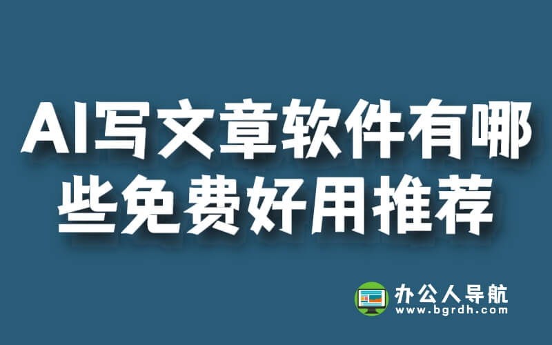 AI寫文章軟件有哪些免費好用推薦插圖