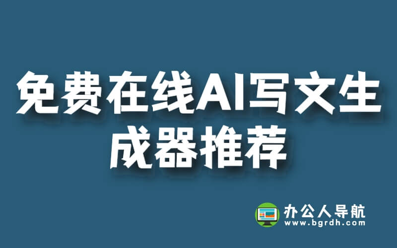 免費在線AI寫文生成器推薦插圖