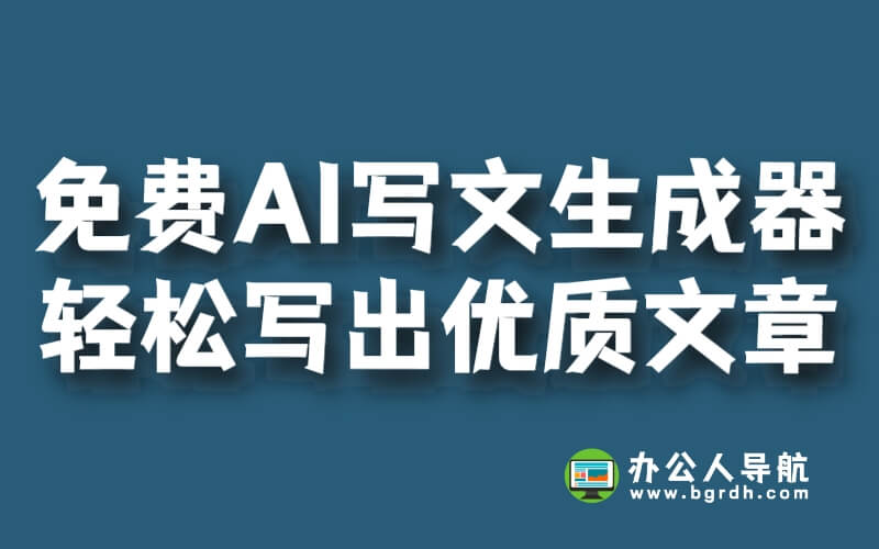 推薦一款免費的AI寫文生成器，讓你輕松寫出優(yōu)質(zhì)文章！插圖