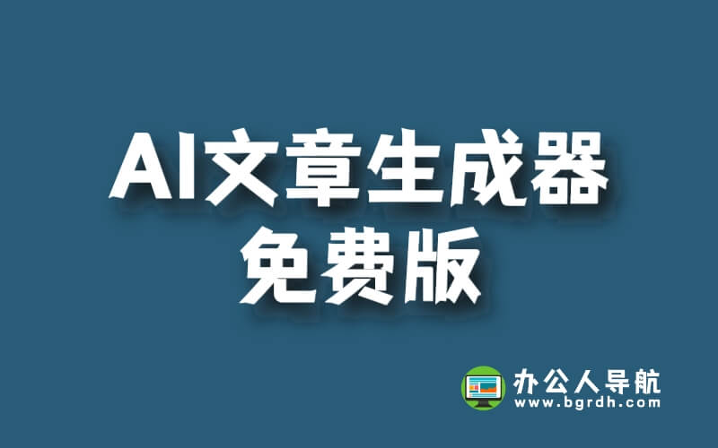 AI文章生成器免費版網站，讓你不再為寫作煩惱！插圖