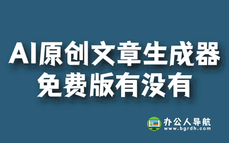 AI原創(chuàng)文章生成器免費(fèi)版有沒(méi)有？插圖