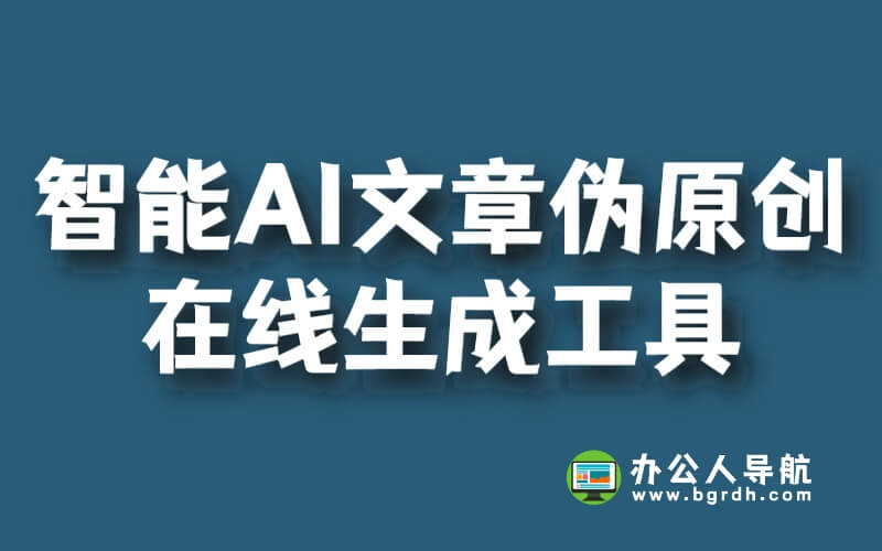 有哪些免費智能AI文章偽原創在線生成工具插圖