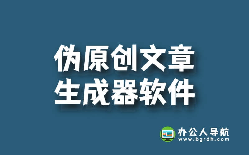 偽原創文章生成器軟件哪個軟件最好用插圖