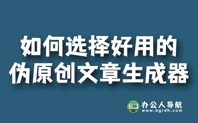 如何選擇最好用的偽原創文章生成器軟件？插圖