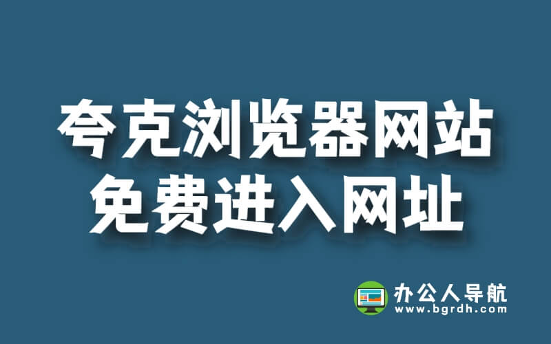 夸克瀏覽器網站免費進入網址是什么插圖