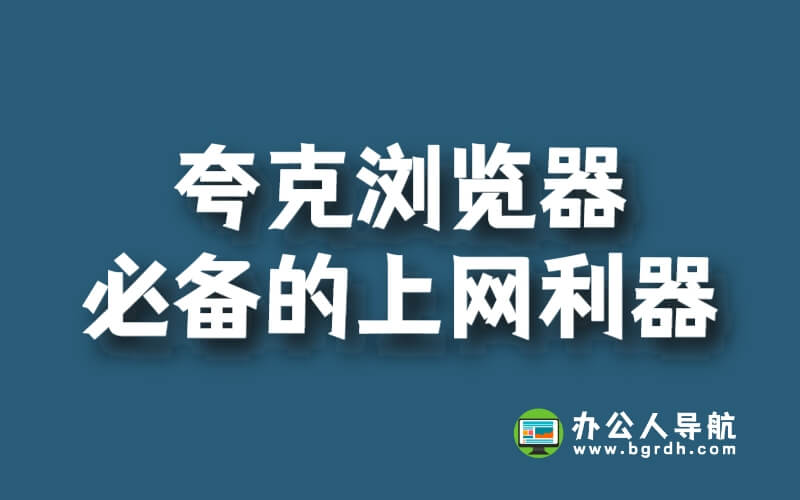 夸克瀏覽器：你必備的上網利器插圖