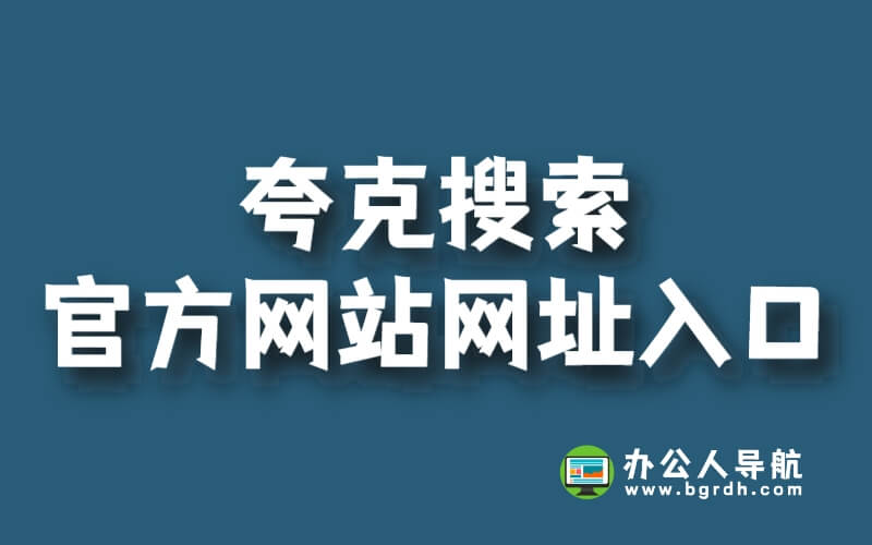 夸克搜索官方網站網址入口插圖 夸克搜索官方網站網址入口插圖