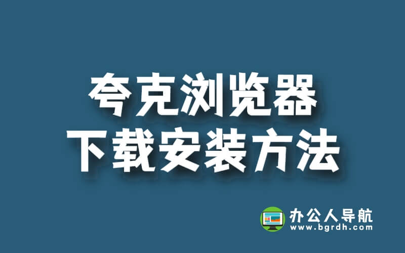 夸克瀏覽器下載安裝方法插圖
