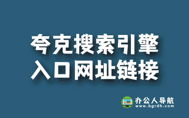 夸克搜索引擎入口網址鏈接插圖