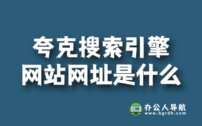 夸克搜索引擎網站網址是什么插圖 夸克搜索引擎網站網址是什么插圖