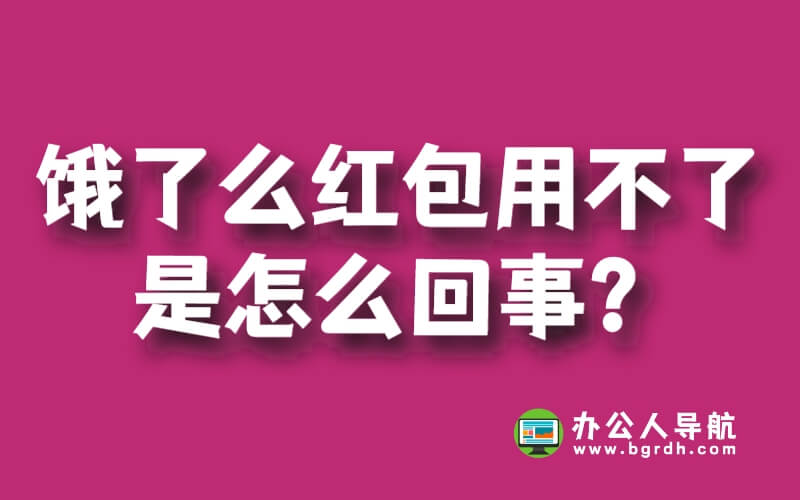 餓了么紅包用不了是怎么回事？插圖