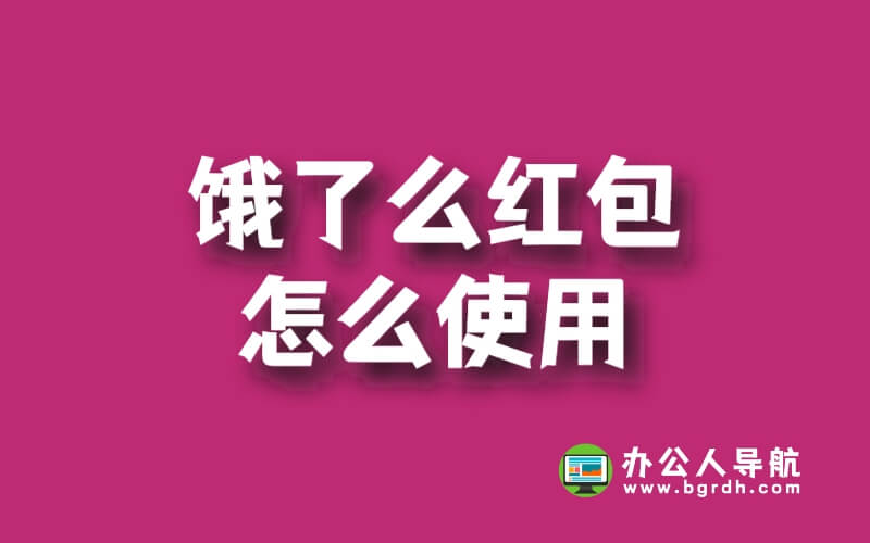 餓了么紅包怎么使用插圖