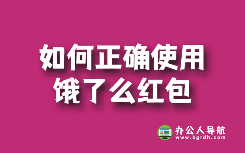 如何正確使用餓了么紅包插圖 如何正確使用餓了么紅包插圖