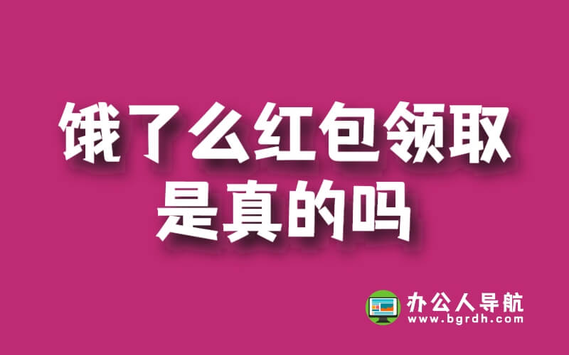 餓了么紅包領取是真的嗎插圖 餓了么紅包領取是真的嗎插圖