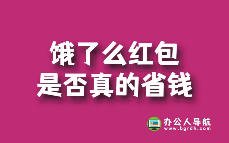 餓了么紅包是否真的省錢插圖 餓了么紅包是否真的省錢插圖