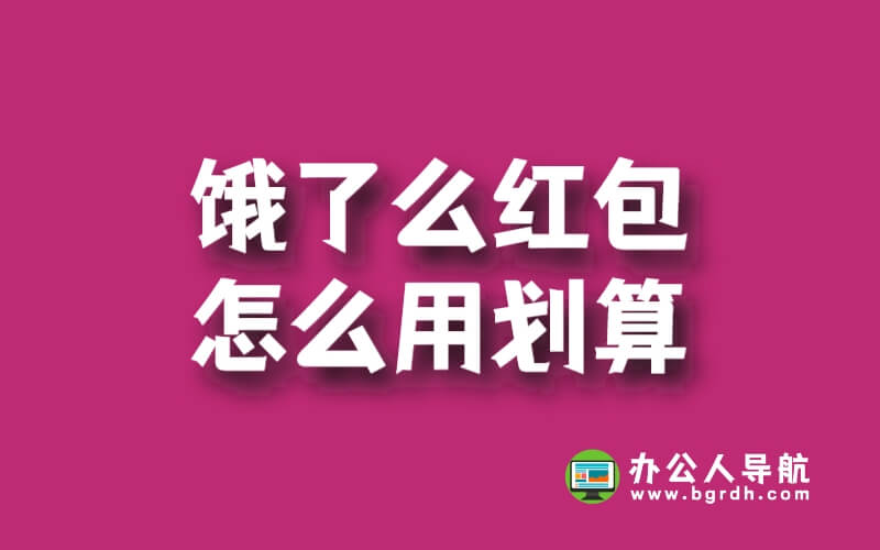 餓了么紅包怎么用劃算插圖 餓了么紅包怎么用劃算插圖