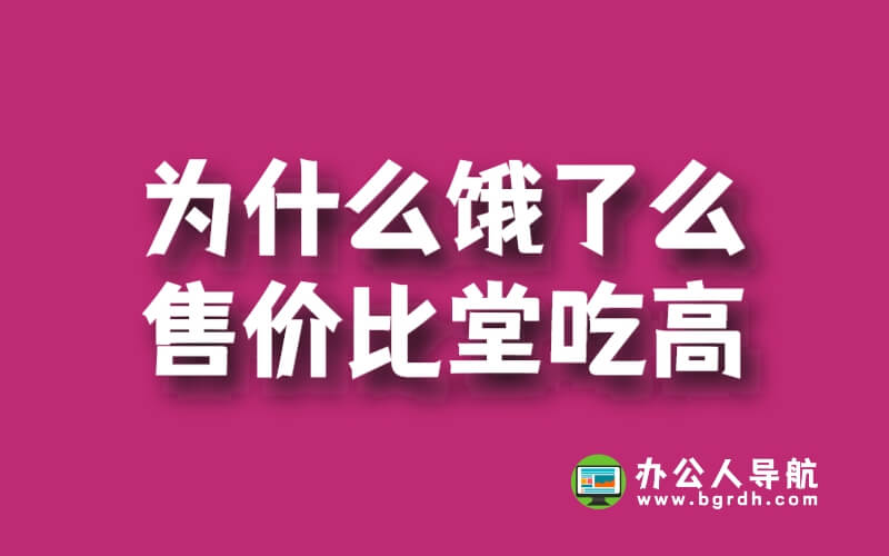 為什么餓了么售價比堂吃高?插圖 為什么餓了么售價比堂吃高?插圖