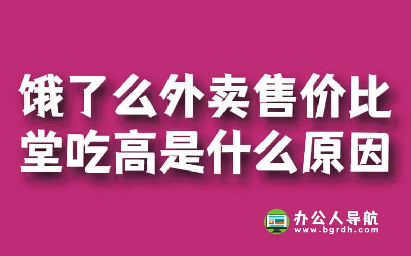 餓了么外賣售價比堂吃高是什么原因？插圖