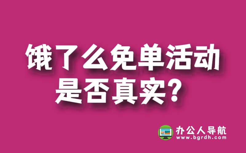 餓了么免單活動 是否真實？插圖
