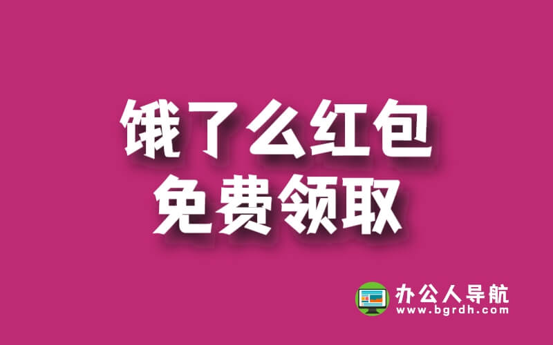 餓了么紅包免費領(lǐng)取插圖