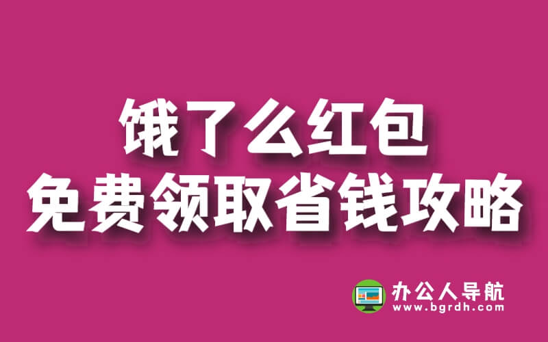 餓了么紅包免費領取,省錢攻略來啦!插圖 餓了么紅包免費領取,省錢攻略來啦!插圖